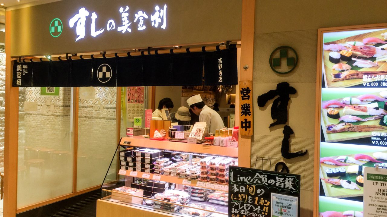 アトレ吉祥寺にある『梅ヶ丘すしの美登利』に久しぶりに行ってきた。都内寿司屋さんの中でリーズナブルで美味しくて大好きです。