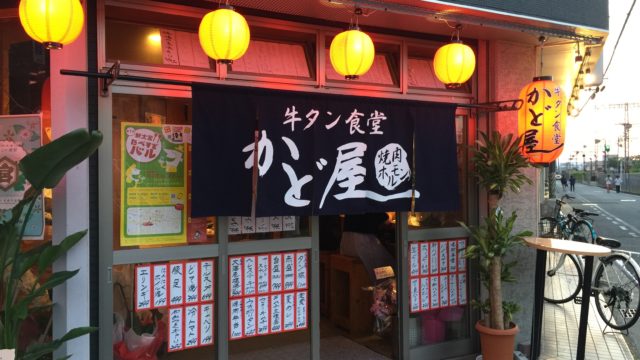 奈良県新大宮駅前牛タン食堂2017/6/1オープンしたばかりの、『かど屋』に行ってきた！