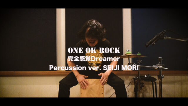 【完全感覚Dreamer】ONE OK ROCK 叩いてみた　Cajon cover YouTubeにアップしました