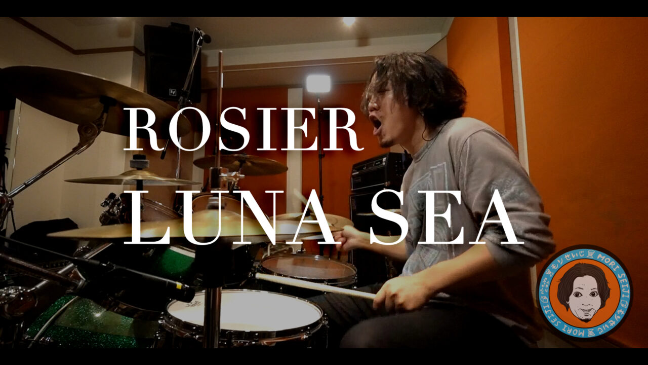 【LUNA SEA】ROSIER 叩いてみた Drum coverをアップしました