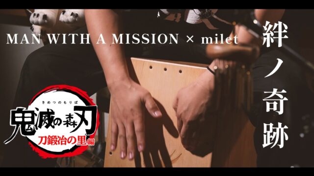 【MAN WITH A MISSION × milet】絆ノ奇跡　叩いてみた　Cajon cover 【アニメ「鬼滅の刃」刀鍛冶の里編　オープニング主題歌】をアップしました