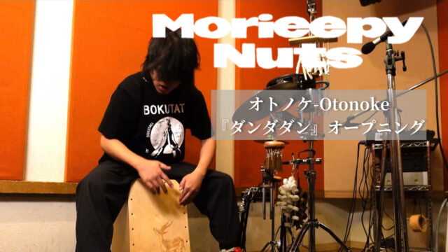 【Creepy Nuts】オトノケ -Otonoke 叩いてみた Cajon cover TVアニメ『ダンダダン』第一期オープニング主題歌をアップしました