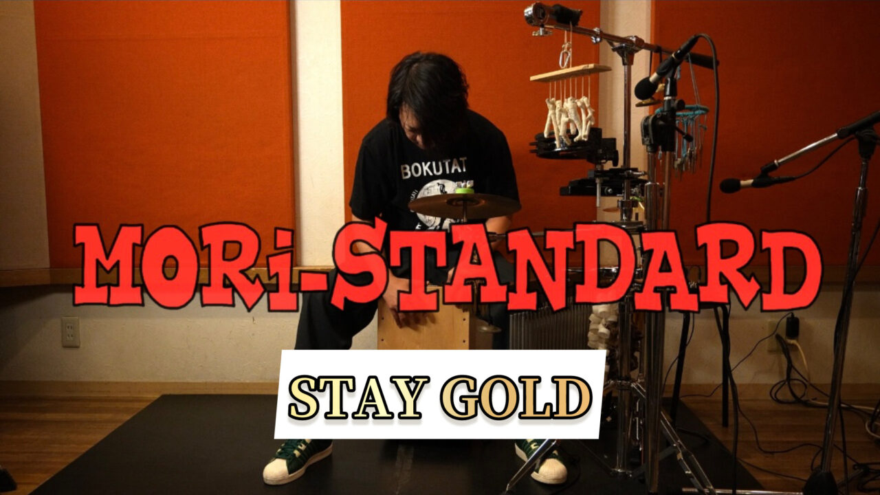 【Hi-STANDARD】Stay Gold 叩いてみた Cajon coverをアップしました